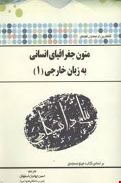ترجمه و راهنمای کامل متون جغرافیای انسانی به زبان خارجی(1) (مینو عسجدی . حسن جهانبان اسفهلان)