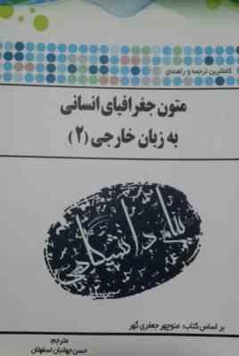 کاملترین ترجمه و راهنمای متون جغرافیای انسانی به زبان خارجی(2) (منوچهر جعفری گهر . حسن جهانبان اسفهل