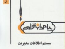 گنجینه طلایی سیستم اطلاعات مدیریت (علی رضائیان . اسکندر شیرازی )