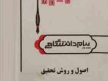 کاملترین ترجمه و راهنمای اصول و روش تحقیق 1و 2 (حسین فرهادی)