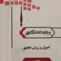 کاملترین ترجمه و راهنمای اصول و روش تحقیق 1و 2 (حسین فرهادی)