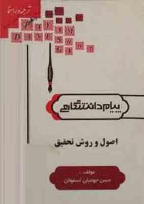 کاملترین ترجمه و راهنمای اصول و روش تحقیق 1و 2 (حسین فرهادی)