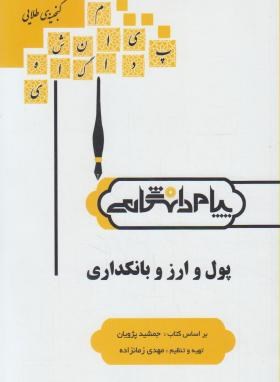 گنجینه طلایی پول و ارز بانکداری (جمشید پژویان)