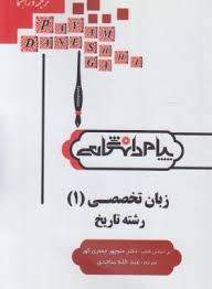 ترجمه و راهنمای زبان تخصصی 1 رشته تاریخ