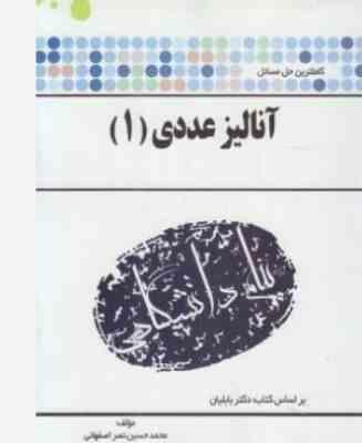 کاملترین حل مسائل آنالیز عددی 1 (اسماعیل بابلیان . محمد حسین نصراصفهانی)