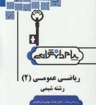 گنجینه طلایی حل مسائل ریاضی عمومی 2 قسمت 1و2 (محمد مهدی ابراهیمی . داریوش کوهی)