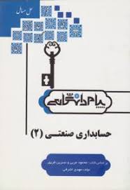 گنجینه طلایی کامل ترین حل مسایل حسابداری صنعتی2 (محمود عربی . نسرین فریور . مهدی اشرفی)