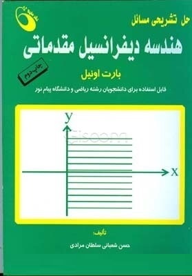 حل تشریح مسائل هندسه دیفرانسیل مقدماتی (حسن شعبانی سلطان مرادی)