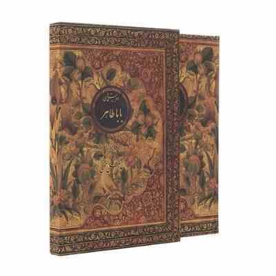 دوبیتی های بابا طاهر (وزیری،قاب کشویی،غلامعلی محبی نژاد.اژدهای طلایی)