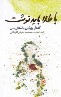 با طلا باید نوشت:گفتار بزرگان و امثال ملل (حمیدرضا اشراقی گلپایگانی)