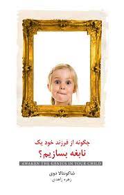 چگونه از فرزند خود یک نابغه بسازیم؟ (شاکونتالا دوی . زهره زاهدی)