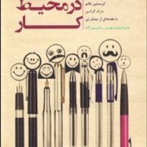 اخلاق در محیط کار ( آلن بالوت . لوران بیبار . کریستین غانم . مارگ گراسن . سوسن سلیم زاده )