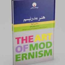 هنر مدرنیسم (ساندرو بکولا . رویین پاکباز)