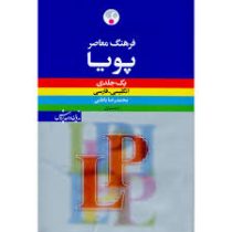 فرهنگ معاصر پویا یک جلدی انگلیسی فارسی (محمدرضا باطنی . زهرا احمدی نیا)
