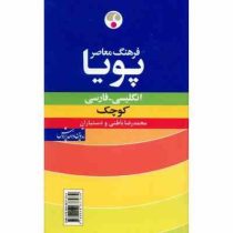 فرهنگ معاصر پویا (انگلیسی فارسی) کوچک