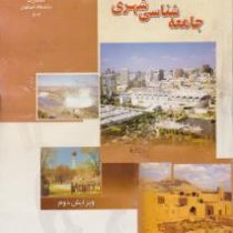 جامعه شناسی شهری (رسول ربانی)