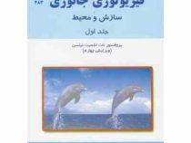 فیزیولوژی جانوری سازش و محیط جلد اول (نات اشمیت نیلسن، اکبر وحدتی ، حسین فتح پور)