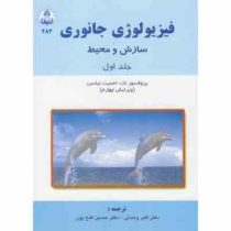 فیزیولوژی جانوری سازش و محیط جلد اول (نات اشمیت نیلسن، اکبر وحدتی ، حسین فتح پور)