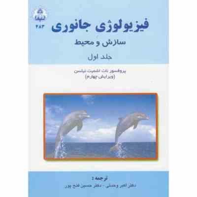 فیزیولوژی جانوری سازش و محیط جلد اول (نات اشمیت نیلسن، اکبر وحدتی ، حسین فتح پور)