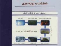 خاک های شور و سدیمی : شناخت و بهره وری