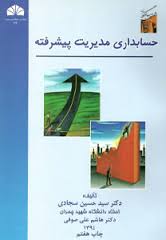 حسابداری مدیریت پیشرفته (سید حسین سجادی)