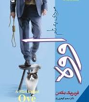 مردی به نام اووه