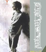 ای کاش زنده می ماندم