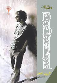 ای کاش زنده می ماندم