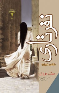 نفر تاری ملکه ی خورشید (میشل موران، ترجمه سید حبیب گوهری راد و بهاره پاریاب)