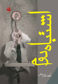 اشتباه دوم (داوود براتی دهقی)