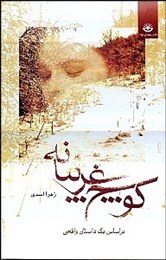 کوچ غریبانه : بر اساس یک داستان واقعی (زهرا اسدی)