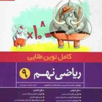 کامل نوین طلایی ریاضی هشتم 96 95