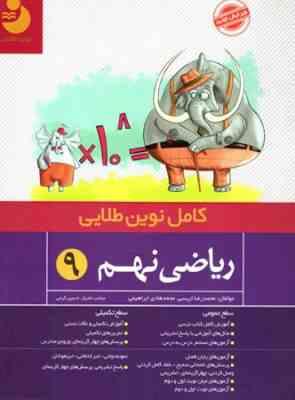 کامل نوین طلایی ریاضی هشتم 96 95