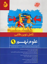 کامل نوین طلایی علوم هشتم 96 95