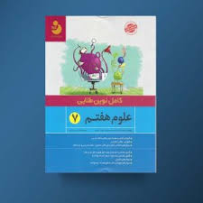 کامل نوین طلایی علوم هفتم 96 95