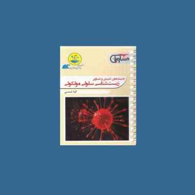 مشاوران قطره زیست شناسی سلولی مولکولی 96 95