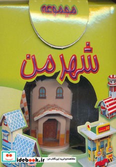 مجموعه شهر من (سپیده خلیلی)