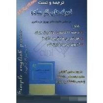 ترجمه و تست نمونه های نثر ساده (بهروز عزبدفتری)