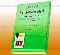 ترجمه کامل اصول و روش تحقیق 1 و 2 (حسین فرهادی)