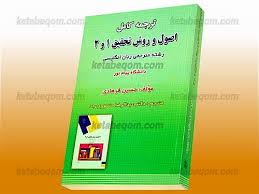 ترجمه کامل اصول و روش تحقیق 1 و 2 (حسین فرهادی)