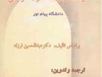ترجمه و بانک سوالات : قرائت و درک متون عرفانی ( عبدالحسین فرزاد . سیده فاطمه حسینی میرصفی )