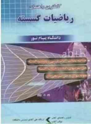 کامل ترین راهنمای ریاضیات گسسته (ارژنگ علی آبادی) (حقوق اسلامی)