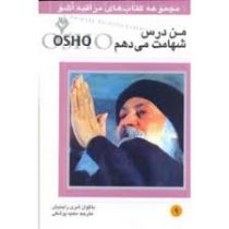 مراقبه اشو 9 من درس شهامت می دهم ( باگوان شری راجینش . مجید پزشکی )