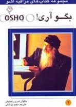 مراقبه اشو 2 بگو آری!