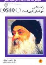 مراقبه اشو 4 زندگی موهبتی الهی است