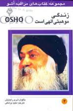 مراقبه اشو 4 زندگی موهبتی الهی است