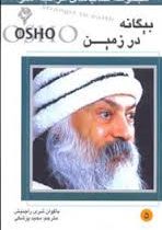 مراقبه اشو 5 بیگانه در زمین ( باکوان شری راجینش . مجید پزشکی )