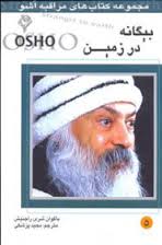 مراقبه اشو 5 بیگانه در زمین ( باکوان شری راجینش . مجید پزشکی )