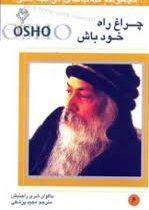 مراقبه اشو 6 چراغ راه خود باش