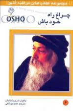 مراقبه اشو 6 چراغ راه خود باش